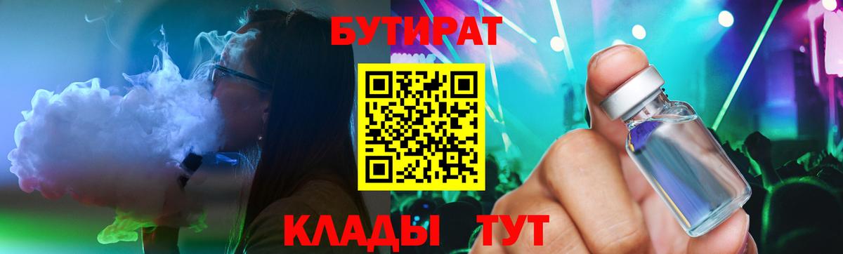 БУТИРАТ  Вход с VPN  Электрогорск  БУТИРАТ бутандиол 